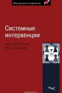 Книга Системные интервенции