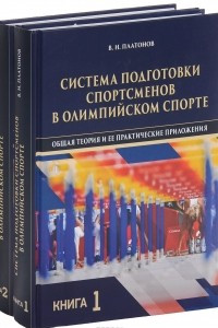 Книга Система подготовки спортсменов в олимпийском спорте. Общая теория и ее практические приложения. Учебник. В 2 книгах