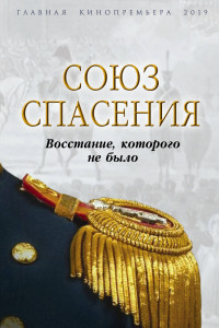 Книга Союз спасения. Восстание, которого не было