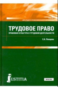 Книга Трудовое право (для СПО). Учебник