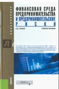 Книга Финансовая среда предпринимательства и предпринимательские риски. Учебное пособие