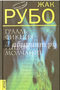 Книга Грааль Фикция. Рыцарь Молчание