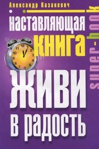 Книга Наставляющая книга. Живи в радость