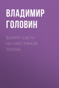 Книга Вокруг света на «Жестяной Лиззи»