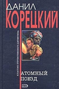 Книга Атомный поезд