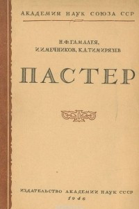 Книга Пастер