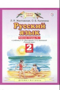 Книга Русский язык. 2 класс. Рабочая тетрадь № 1 к учебнику Л. Я. Желтовской, О. Б. Калининой. ФГОС