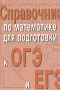 Книга Справочник по математике для подготовки к ОГЭ и ЕГЭ