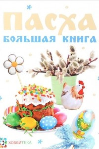 Книга Пасха. Большая книга