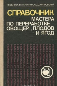 Книга Справочник мастера по переработке овощей, плодов, ягод