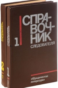 Книга Справочник следователя