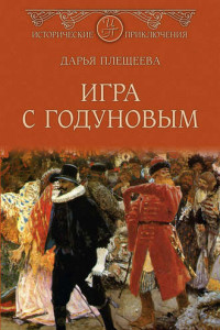 Книга Игра с Годуновым