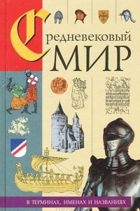 Книга Средневековый мир в терминах, именах и названиях