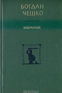 Книга Избранное