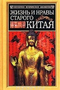 Книга Жизнь и нравы старого Китая