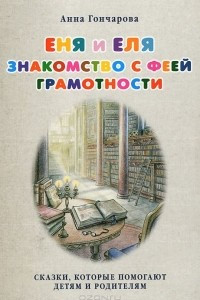 Книга Еня и Еля. Знакомство с феей Грамотности