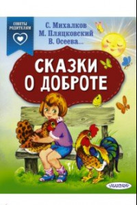 Книга Сказки о доброте