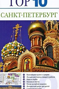 Книга Санкт-Петербург. Путеводитель