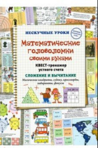 Книга Математические головоломки своими руками. Квест