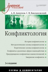 Книга Конфликтология