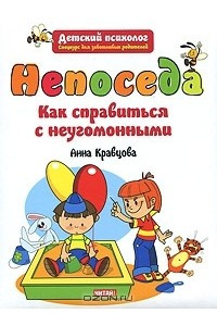 Книга Непоседа. Как справиться с неугомонными