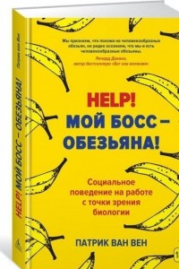 Книга Help! Мой босс – обезьяна!