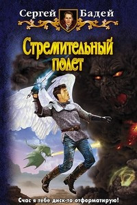 Книга Стремительный полёт