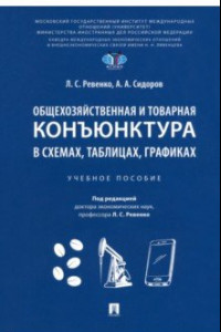 Книга Общехозяйственная и товарная конъюнктура в схемах, таблицах, графиках. Учебное пособие