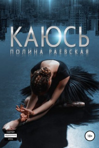 Книга Каюсь. Том 2