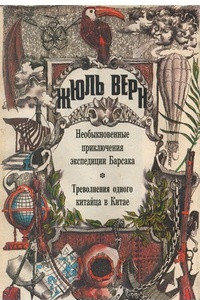 Книга Необыкновенные приключения экспедиции Барсака. Треволнения одного китайца в Китае