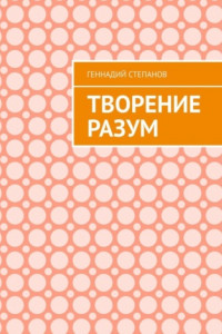 Книга Творение Разум