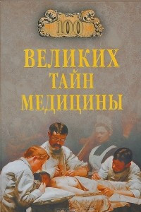 Книга 100 великих тайн медицины