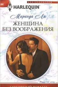 Книга Женщина без воображения