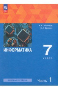 Книга Информатика. 7 класс. Базовый уровень. Учебное пособие. В 2-х частях. ФГОС