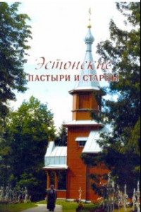 Книга Эстонские пастыри и старцы