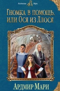 Книга Гномка в помощь, или Ося из Ллося