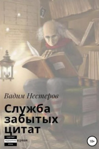 Книга Служба забытых цитат