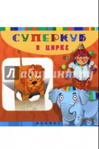 Книга Суперкуб. В цирке