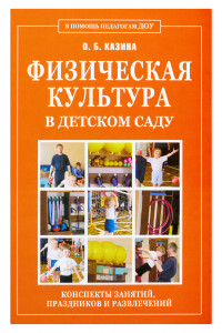 Книга Физическая культура в детском саду