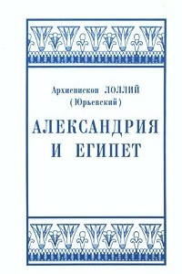 Книга Александрия и Египет