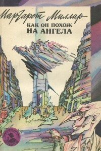 Книга Как он похож на ангела