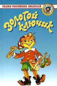 Книга Золотой ключик