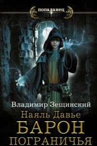 Книга Наяль Давье. Барон пограничья