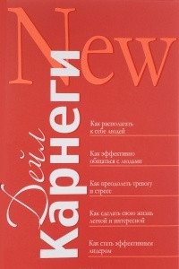 Книга Как располагать к себе людей. Как эффективно общаться с людьми. Как преодолеть тревогу и стресс. Как сделать свою жизнь легкой и интересной. Как стать эффективным лидером