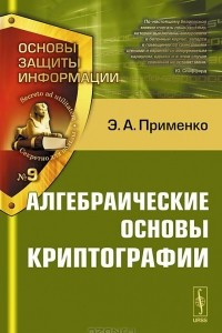 Книга Алгебраические основы криптографии