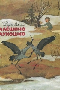 Книга Алёшино лукошко