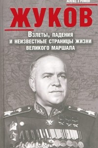 Книга Жуков. Взлеты, падения и неизвестные страницы жизни великого маршала