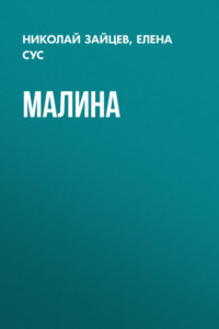 Книга Малина