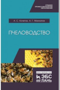 Книга Пчеловодство. Учебник