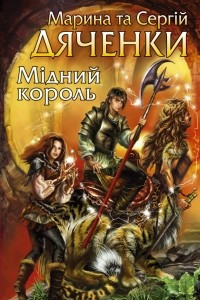 Книга Мідний король